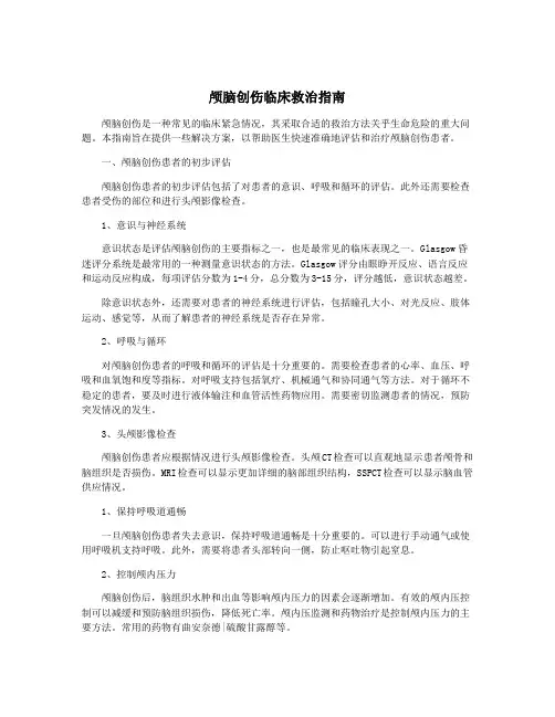 颅脑创伤临床救治指南