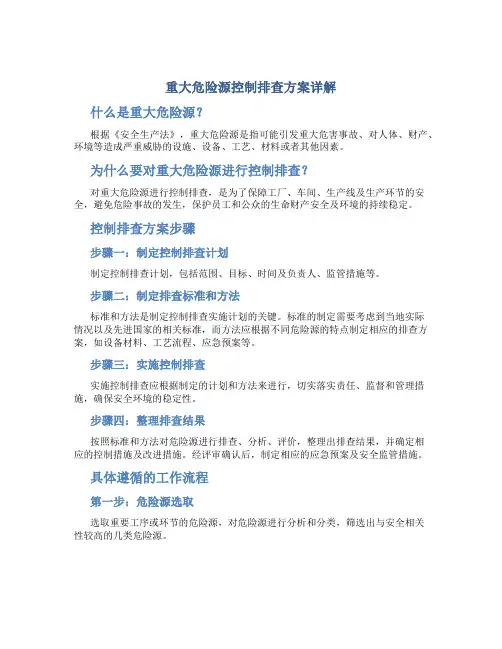 重大危险源控制排查方案.详解