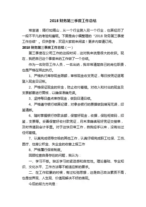 2018财务第三季度工作总结