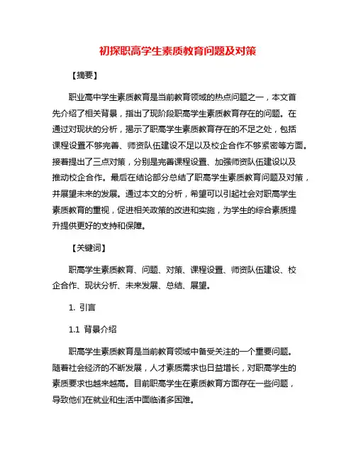 初探职高学生素质教育问题及对策