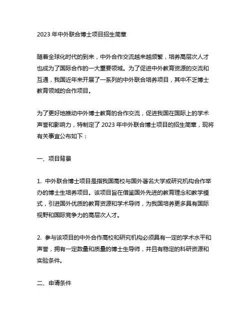 2023年中外联合博士项目招生简章!
