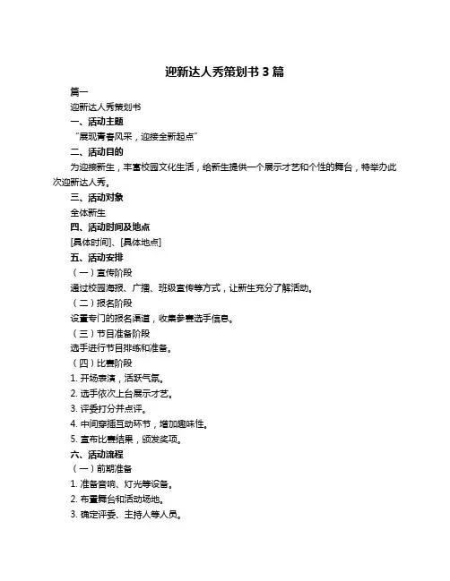 迎新达人秀策划书3篇
