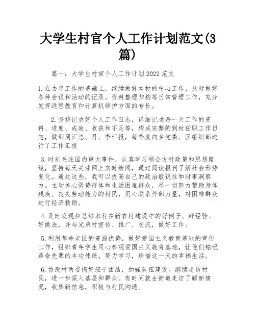 大学生村官个人工作计划范文(3篇) 