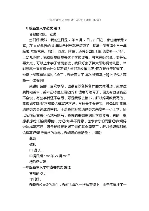 一年级新生入学申请书范文（通用16篇）
