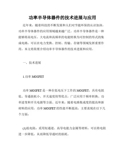 功率半导体器件的技术进展与应用