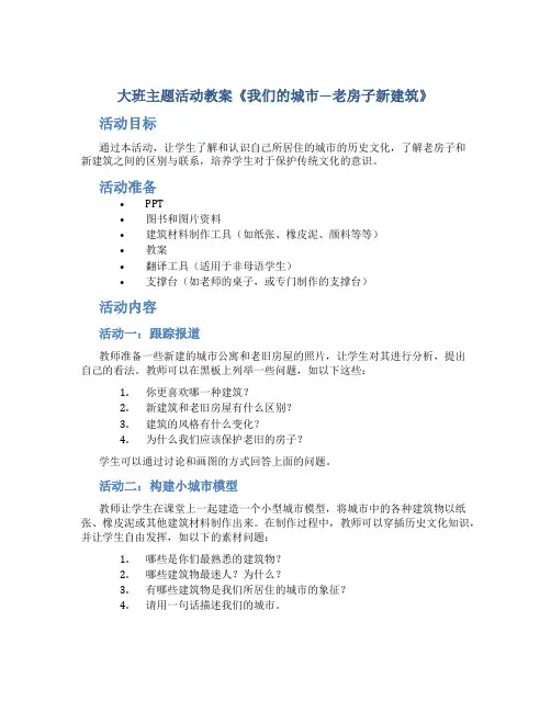 大班主题活动教案《我们的城市—老房子新建筑》