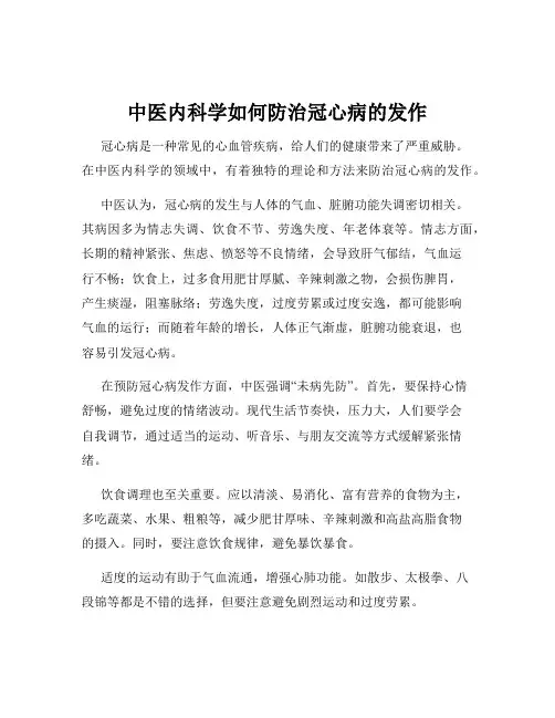中医内科学如何防治冠心病的发作