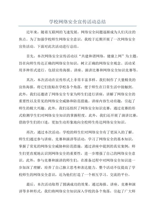 学校网络安全宣传活动总结
