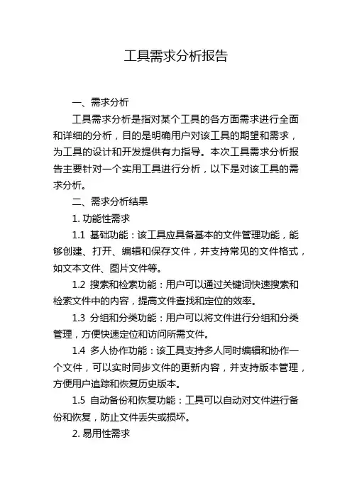 工具需求分析报告