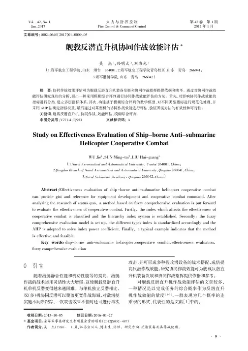 舰载反潜直升机协同作战效能评估