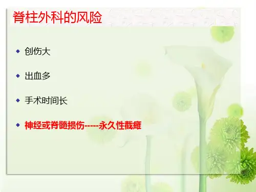 脊柱大手术的麻醉处理ppt课件