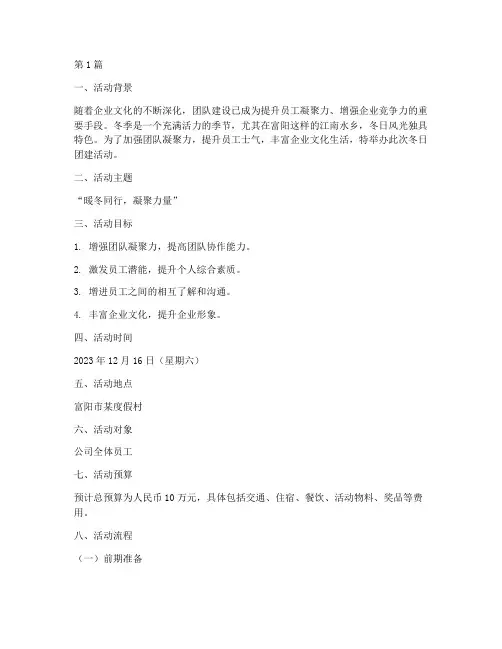 富阳冬日团建活动策划(3篇)