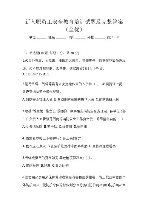 新入职员工安全教育培训试题及完整答案(全优)