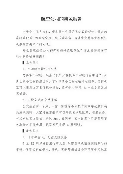 航空公司的特色服务