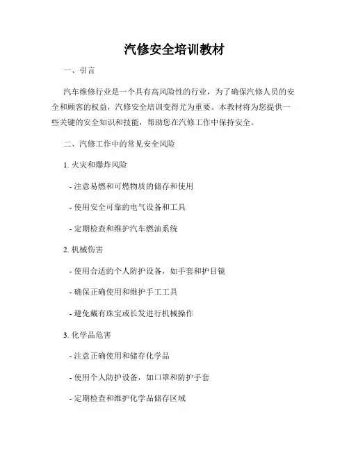汽修安全培训教材
