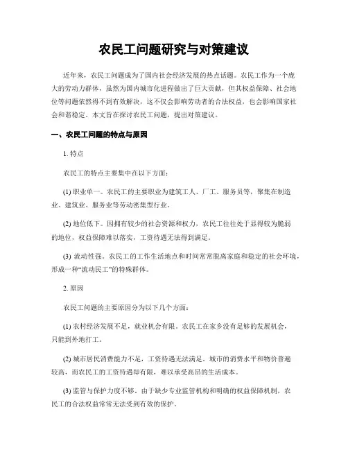 农民工问题研究与对策建议