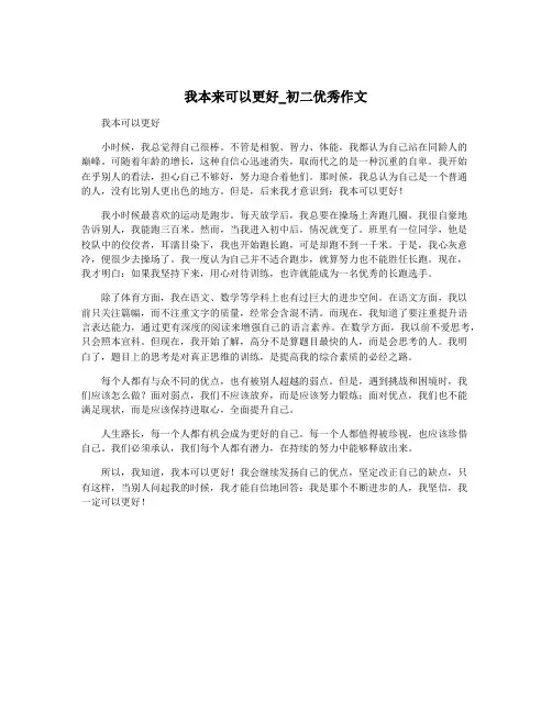 我本来可以更好_初二优秀作文