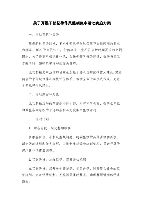 关于开展干部纪律作风整顿集中活动实施方案