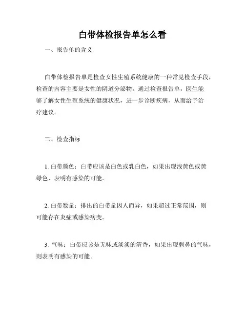 白带体检报告单怎么看