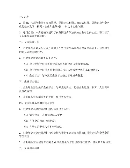 企业年金管理条例实施细则