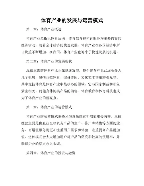 体育产业的发展与运营模式