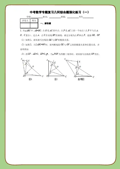 中考数学专题复习几何综合题强化练习(一)
