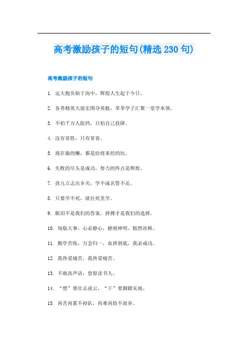 高考激励孩子的短句(精选230句)