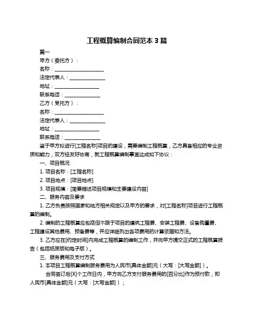 工程概算编制合同范本3篇