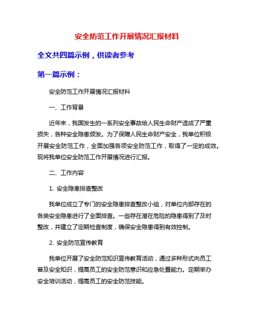 安全防范工作开展情况汇报材料