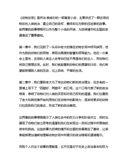 animal farm前两章故事梗概