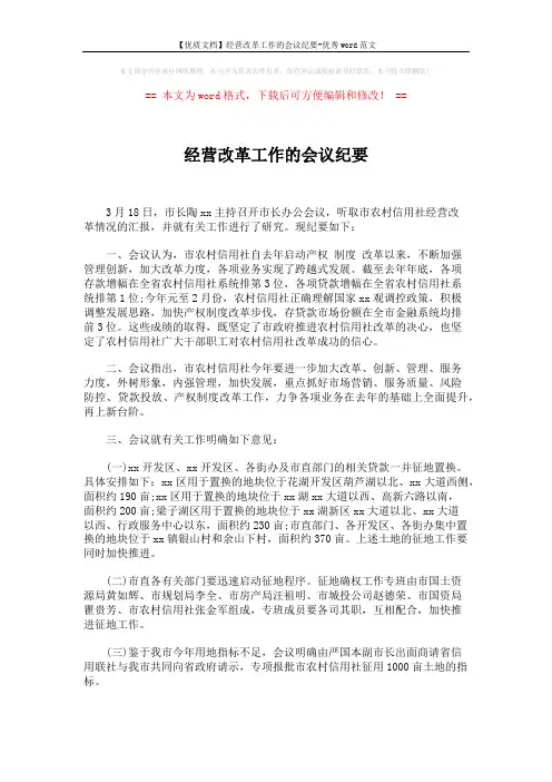 【优质文档】经营改革工作的会议纪要-优秀word范文 (2页)