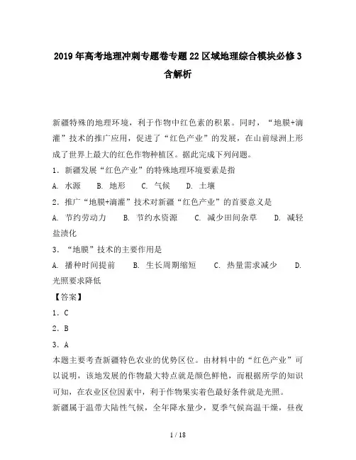 2019年高考地理冲刺专题卷专题22区域地理综合模块必修3含解析
