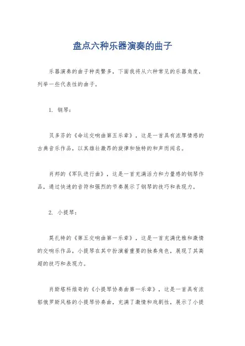 盘点六种乐器演奏的曲子
