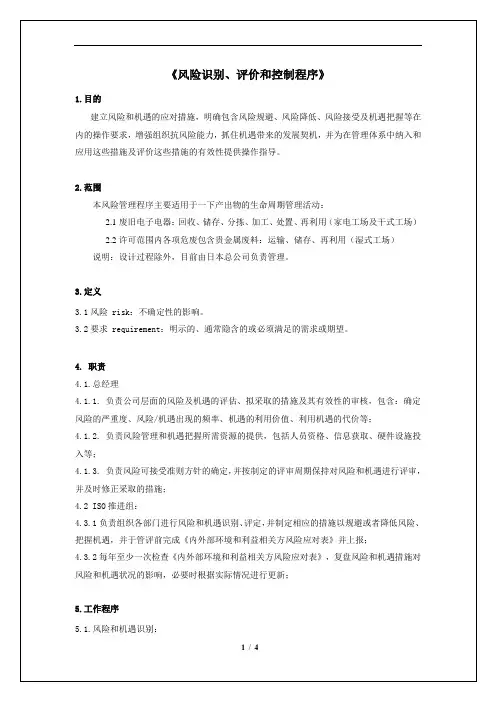 风险识别、评价和控制程序