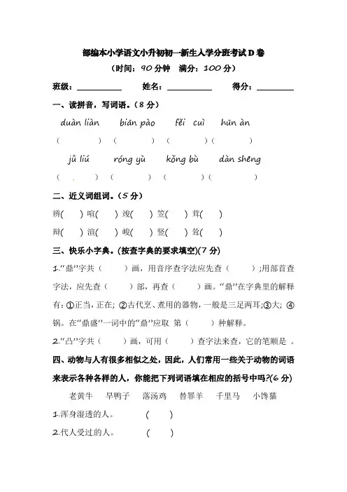 部编本小学语文小升初初一新生入学分班考试D卷(含答案)