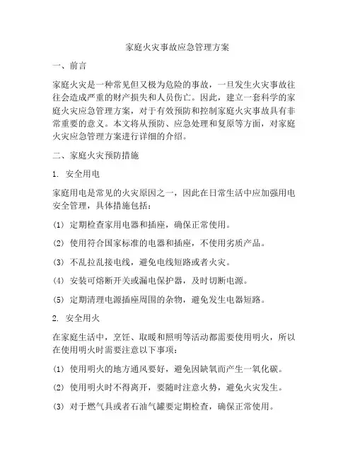 家庭火灾事故应急管理方案
