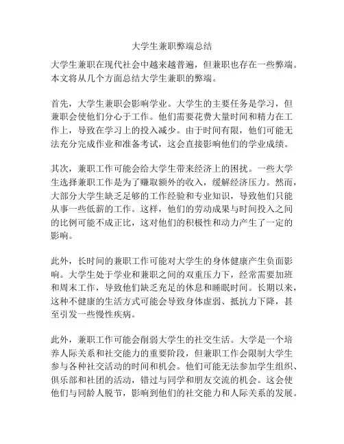 大学生兼职弊端总结