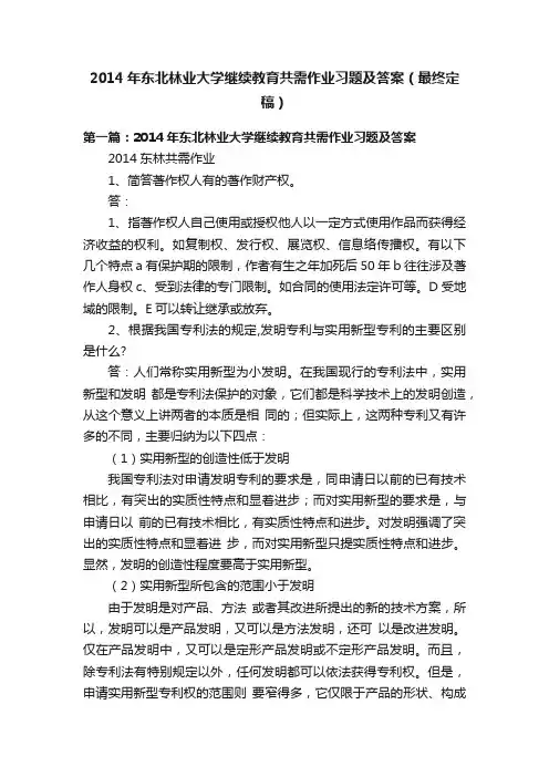 2014年东北林业大学继续教育共需作业习题及答案（最终定稿）