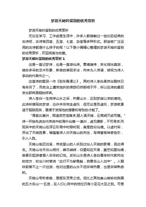 梦游天姥吟留别的优秀赏析