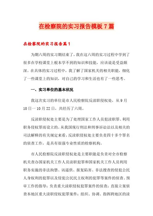 在检察院的实习报告模板7篇