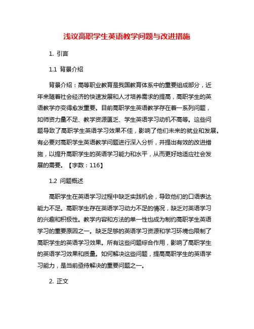 浅议高职学生英语教学问题与改进措施