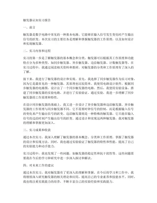 触发器认知实习报告