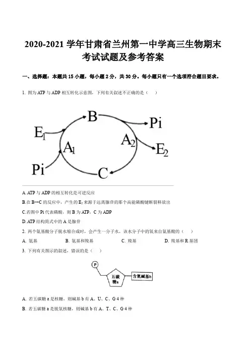 2020-2021学年甘肃省兰州第一中学高三生物期末考试试题及参考答案