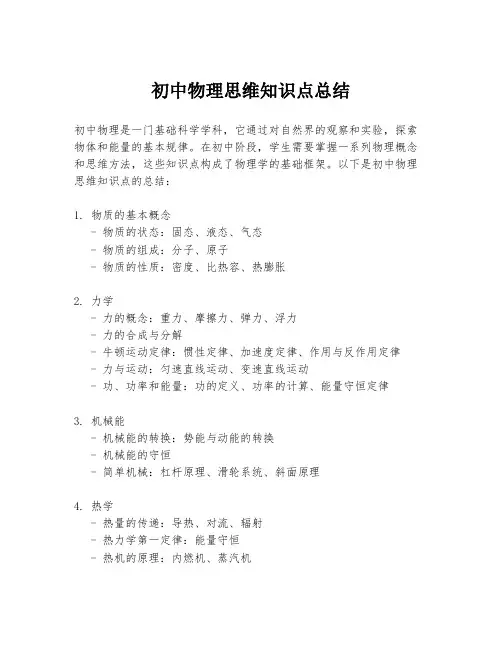 初中物理思维知识点总结