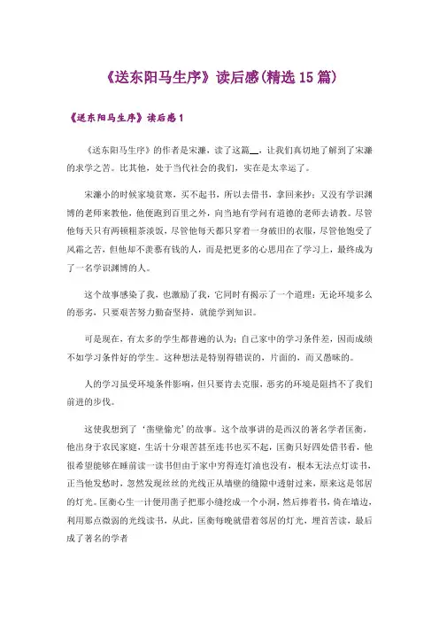 《送东阳马生序》读后感(精选15篇)