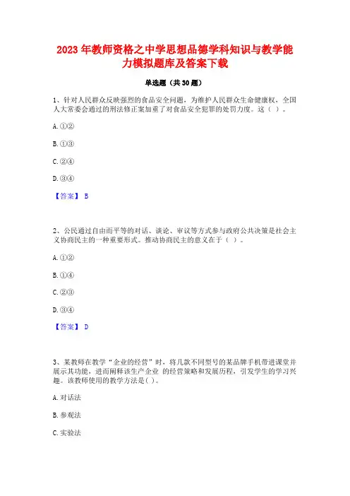 2023年教师资格之中学思想品德学科知识与教学能力模拟题库及答案下载
