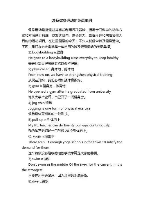 涉及健身运动的英语单词