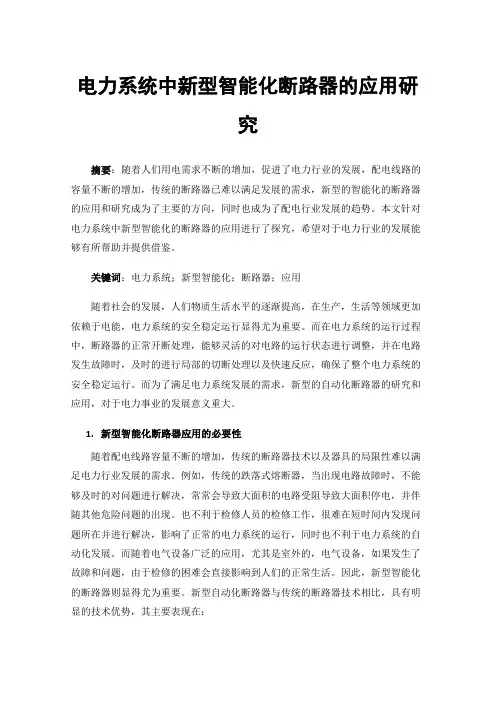 电力系统中新型智能化断路器的应用研究
