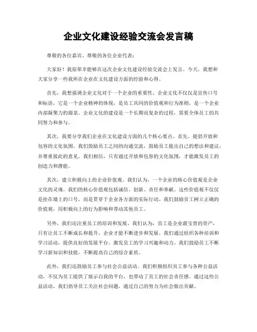 企业文化建设经验交流会发言稿