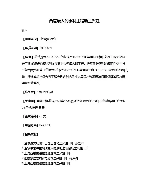 西藏最大的水利工程动工兴建